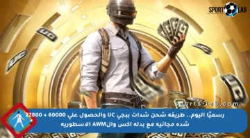 رسميًا اليوم.. طريقة شحن شدات ببجي UC والحصول على 60000 + 22800 شدة مجانية مع بدلة إكس والAWM الأسطورية